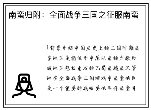 南蛮归附：全面战争三国之征服南蛮