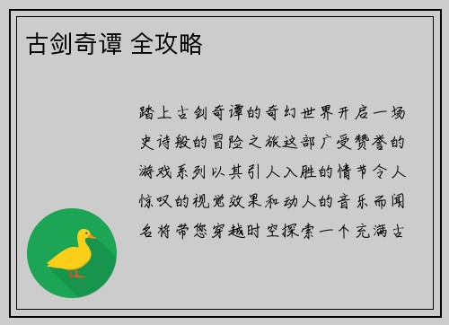 古剑奇谭 全攻略