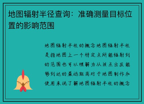 地图辐射半径查询：准确测量目标位置的影响范围
