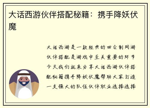 大话西游伙伴搭配秘籍：携手降妖伏魔