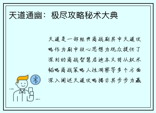 天道通幽：极尽攻略秘术大典