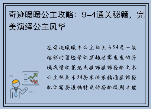 奇迹暖暖公主攻略：9-4通关秘籍，完美演绎公主风华