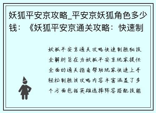 妖狐平安京攻略_平安京妖狐角色多少钱：《妖狐平安京通关攻略：快速制胜 秘技全解析》