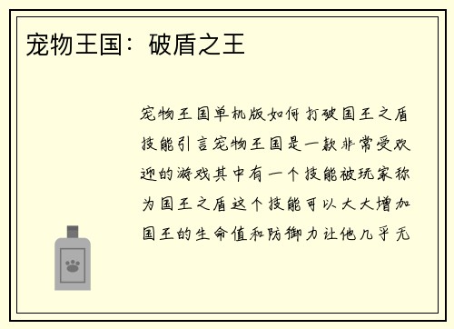 宠物王国：破盾之王