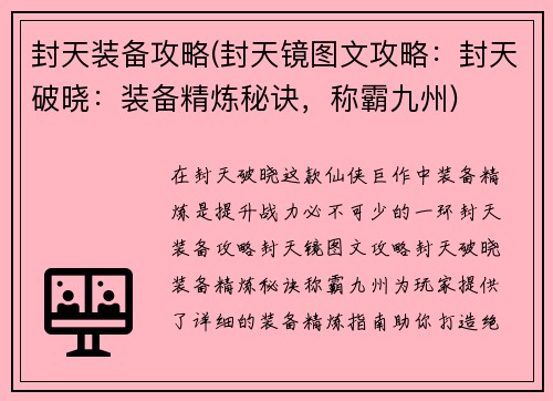 封天装备攻略(封天镜图文攻略：封天破晓：装备精炼秘诀，称霸九州)