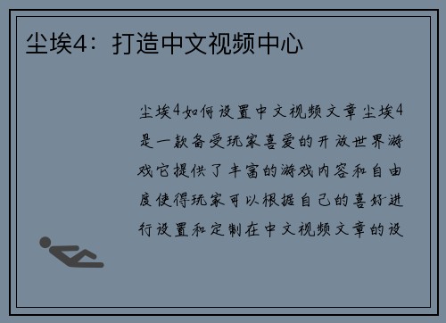 尘埃4：打造中文视频中心