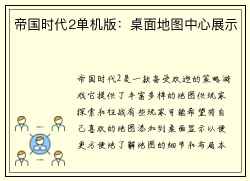 帝国时代2单机版：桌面地图中心展示