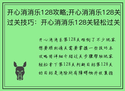 开心消消乐128攻略;开心消消乐128关过关技巧：开心消消乐128关轻松过关秘笈，掌握窍门一举拿下