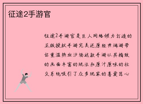 征途2手游官