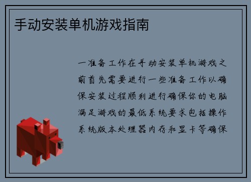 手动安装单机游戏指南