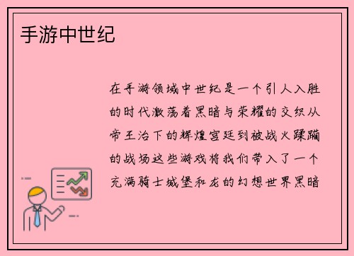 手游中世纪