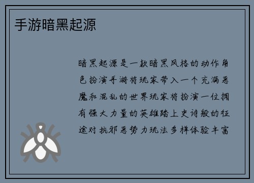 手游暗黑起源