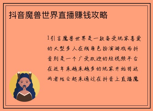 抖音魔兽世界直播赚钱攻略