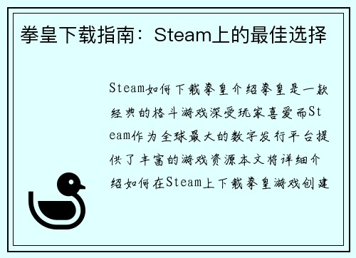 拳皇下载指南：Steam上的最佳选择