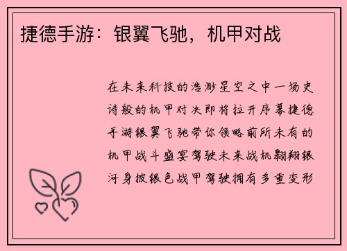 捷德手游：银翼飞驰，机甲对战