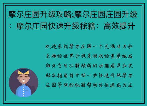 摩尔庄园升级攻略;摩尔庄园庄园升级：摩尔庄园快速升级秘籍：高效提升等级指南
