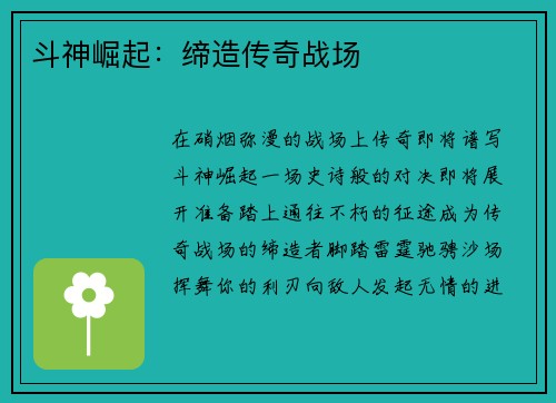 斗神崛起：缔造传奇战场