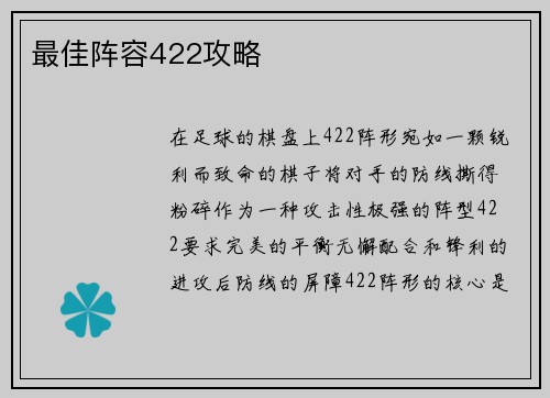 最佳阵容422攻略