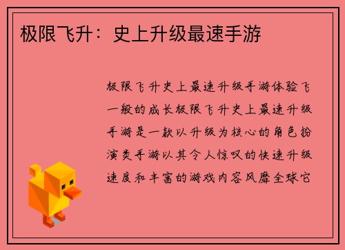 极限飞升：史上升级最速手游
