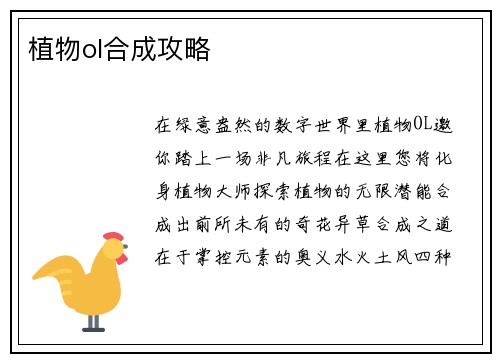 植物ol合成攻略