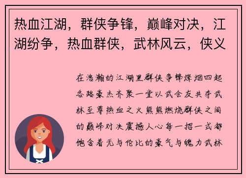 热血江湖，群侠争锋，巅峰对决，江湖纷争，热血群侠，武林风云，侠义无双，江湖豪情，武林争霸，热血传奇