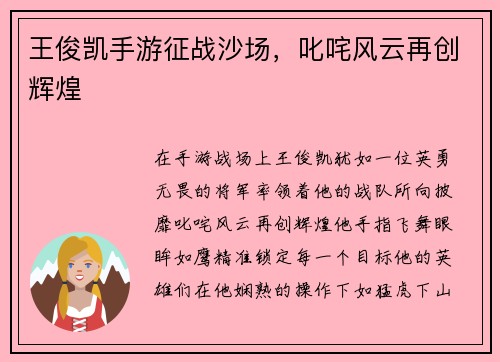 王俊凯手游征战沙场，叱咤风云再创辉煌