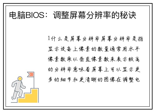 电脑BIOS：调整屏幕分辨率的秘诀