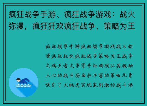 疯狂战争手游、疯狂战争游戏：战火弥漫，疯狂狂欢疯狂战争，策略为王战争之魂，王者之争