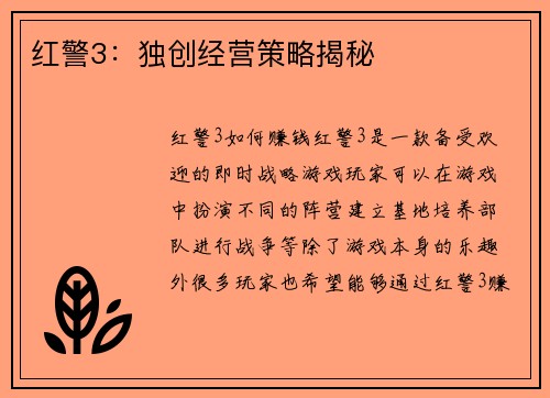 红警3：独创经营策略揭秘