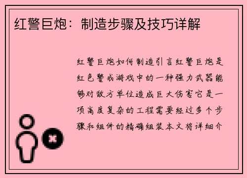 红警巨炮：制造步骤及技巧详解