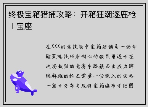 终极宝箱猎捕攻略：开箱狂潮逐鹿枪王宝座