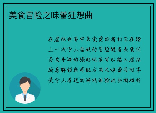 美食冒险之味蕾狂想曲