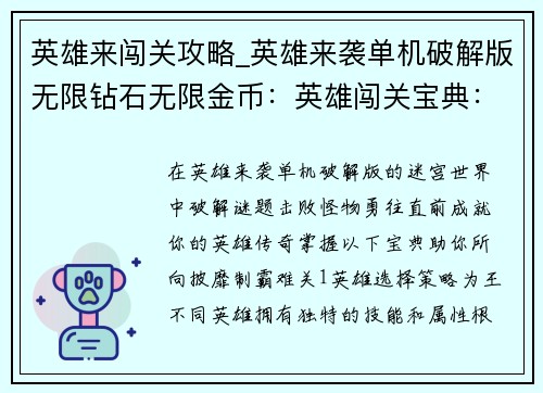 英雄来闯关攻略_英雄来袭单机破解版无限钻石无限金币：英雄闯关宝典：勇闯迷宫，制霸难关