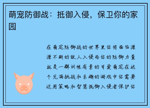 萌宠防御战：抵御入侵，保卫你的家园