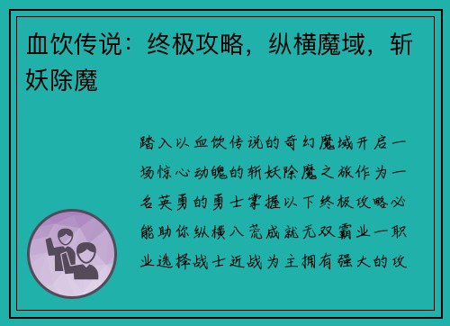 血饮传说：终极攻略，纵横魔域，斩妖除魔