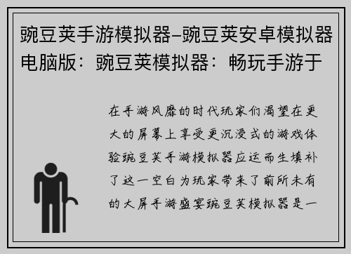 豌豆荚手游模拟器-豌豆荚安卓模拟器电脑版：豌豆荚模拟器：畅玩手游于大屏