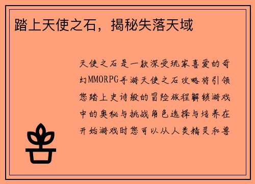 踏上天使之石，揭秘失落天域
