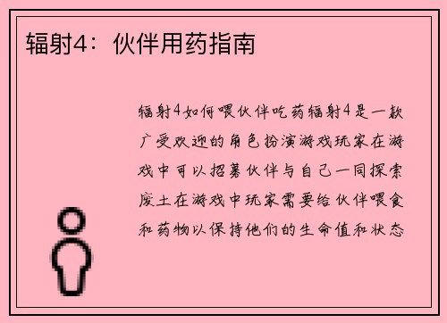 辐射4：伙伴用药指南