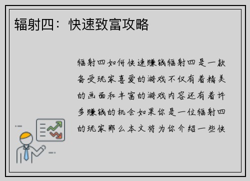辐射四：快速致富攻略