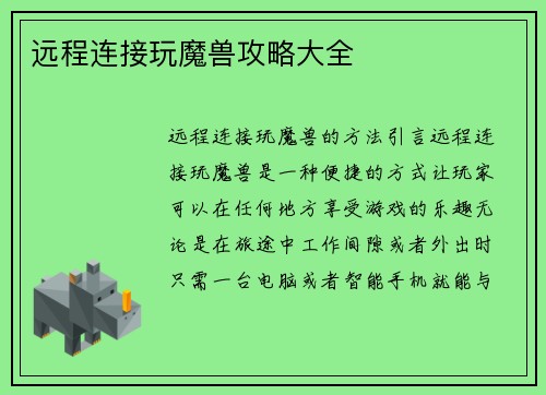 远程连接玩魔兽攻略大全