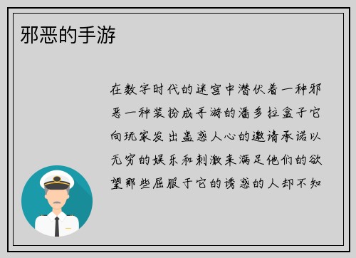 邪恶的手游