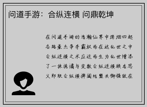 问道手游：合纵连横 问鼎乾坤