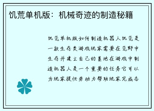 饥荒单机版：机械奇迹的制造秘籍