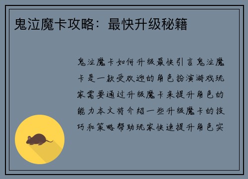 鬼泣魔卡攻略：最快升级秘籍