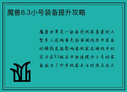 魔兽8.3小号装备提升攻略