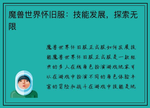 魔兽世界怀旧服：技能发展，探索无限
