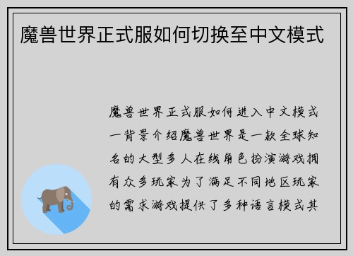 魔兽世界正式服如何切换至中文模式