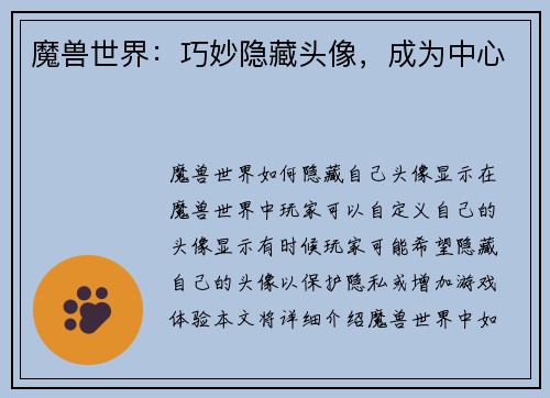 魔兽世界：巧妙隐藏头像，成为中心