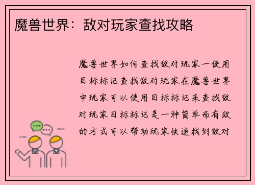 魔兽世界：敌对玩家查找攻略
