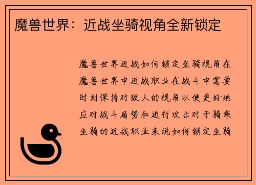 魔兽世界：近战坐骑视角全新锁定